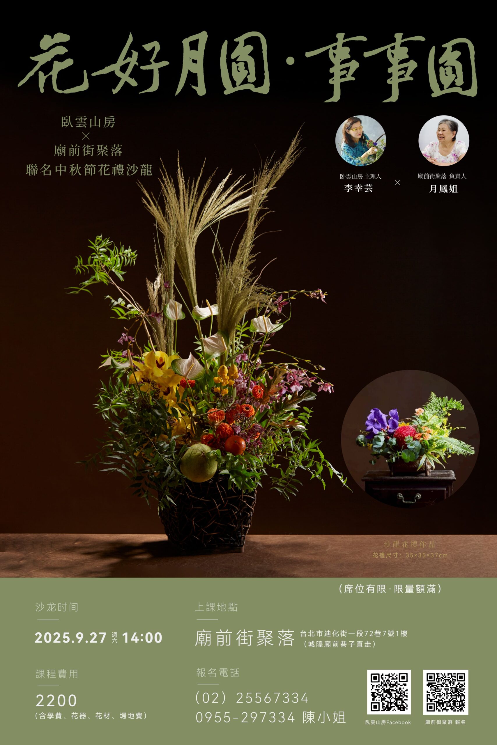花好月圓・事事圓 中秋插花沙龍