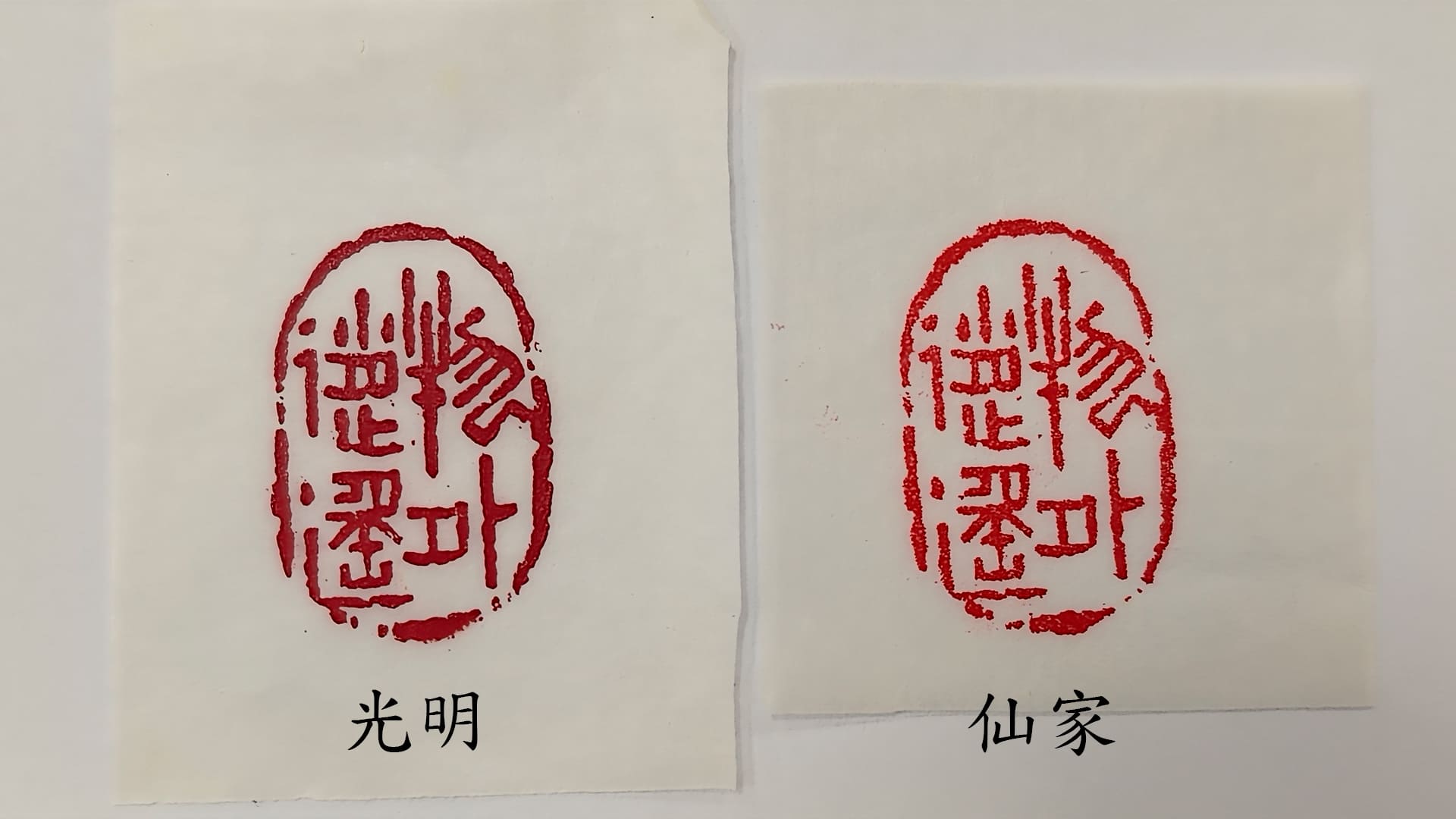 篆刻用印泥的使用-4