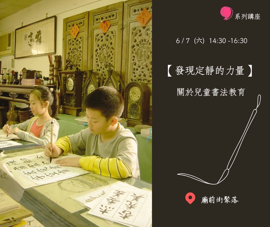 【發現定靜的力量】 關於兒童書法教育
