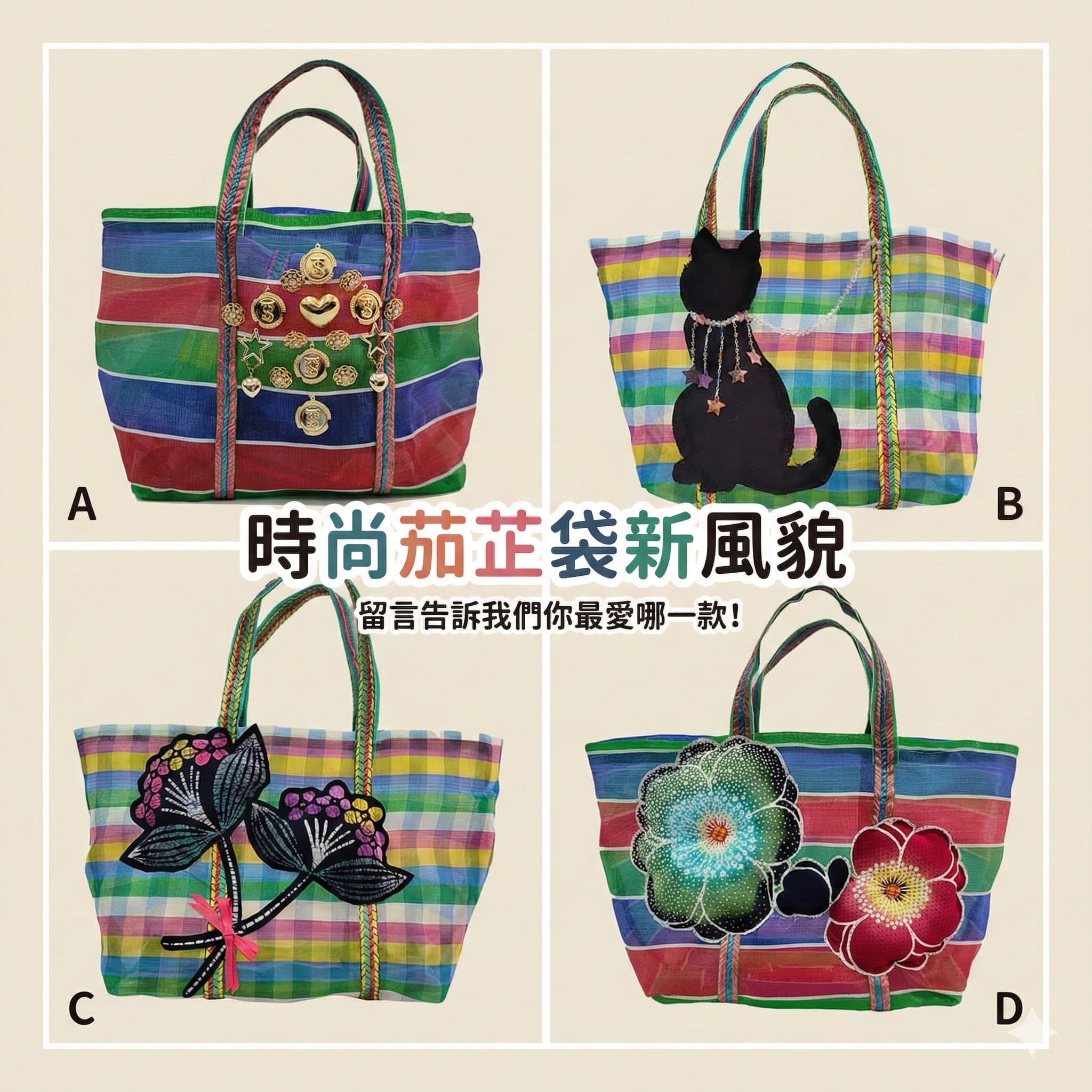 你喜歡那一款茄芷袋呢