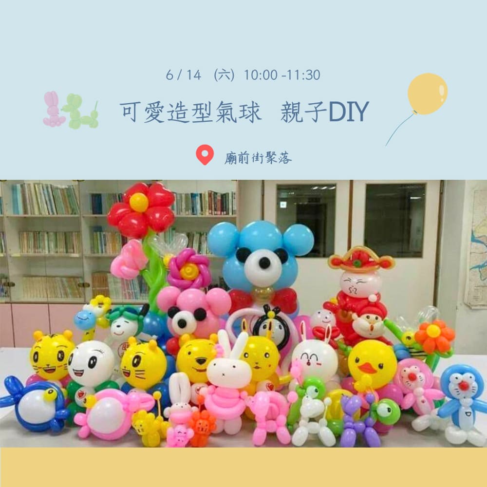 可愛造型氣球_親子DIY