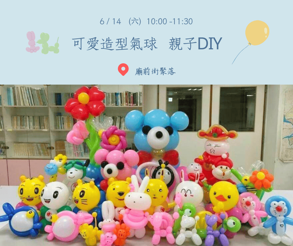 可愛造型氣球_親子DIY