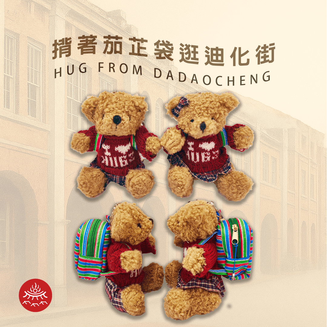 揹著茄芷袋小熊