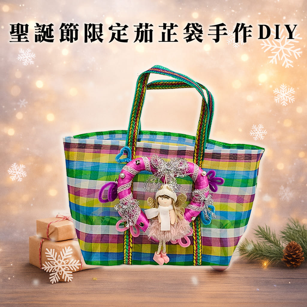 聖誕節茄芷袋DIY