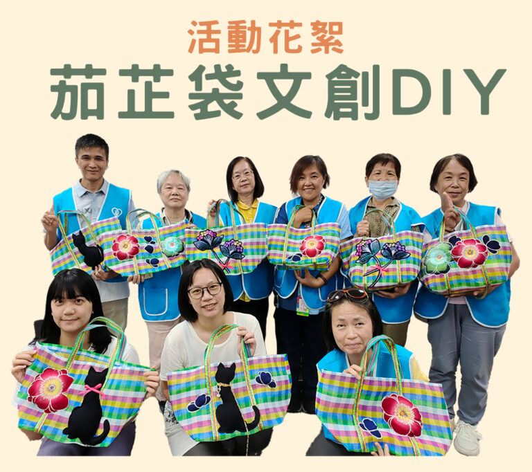 茄子袋文創DIY